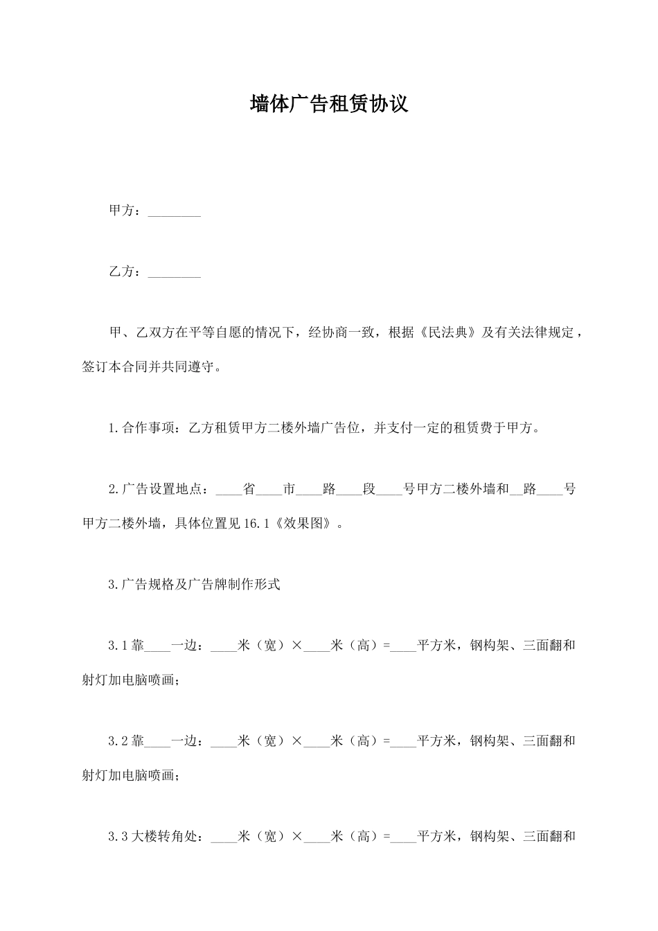 墙体广告租赁协议_第1页