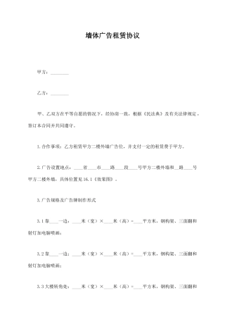 墙体广告租赁协议