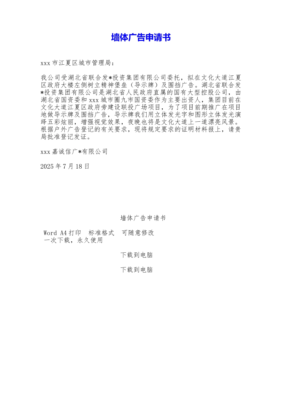 墙体广告申请书——范本_第1页