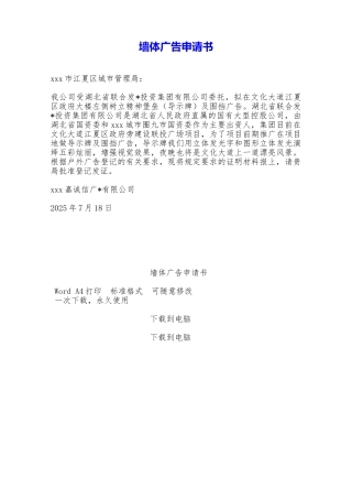 墙体广告申请书——范本
