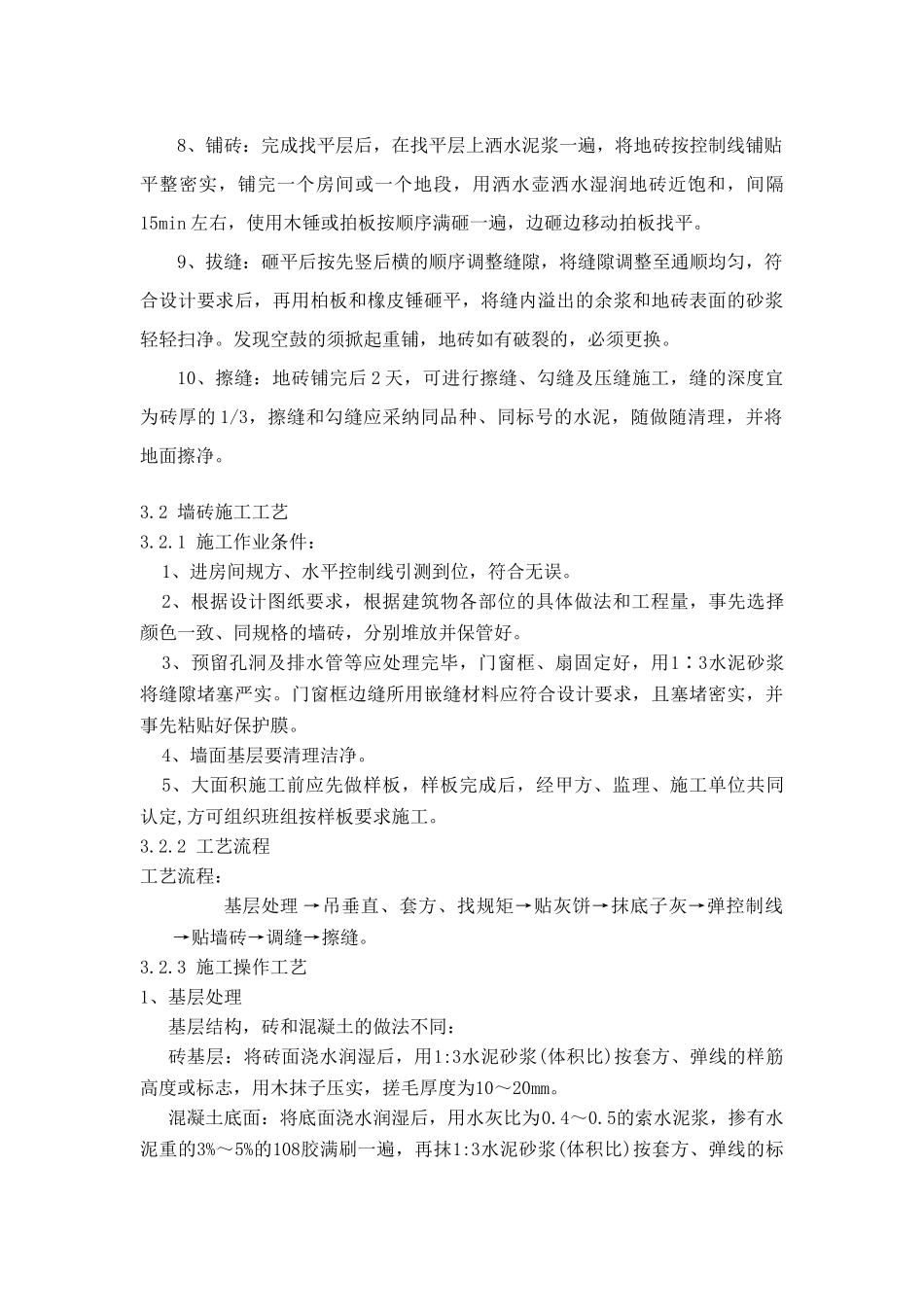 墙地砖施工方案_第3页