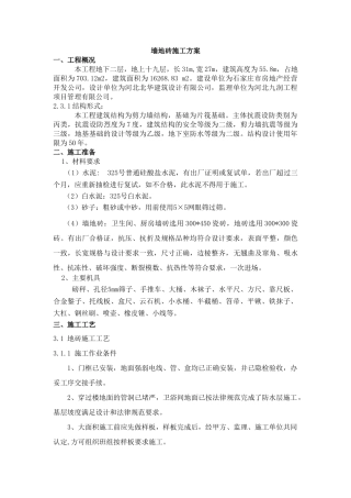 墙地砖施工方案