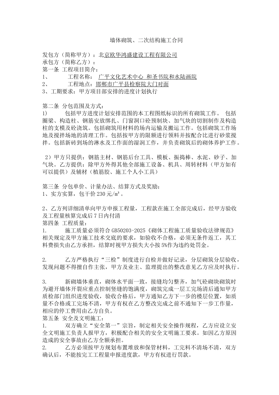 墙体砌筑施工合同_第1页