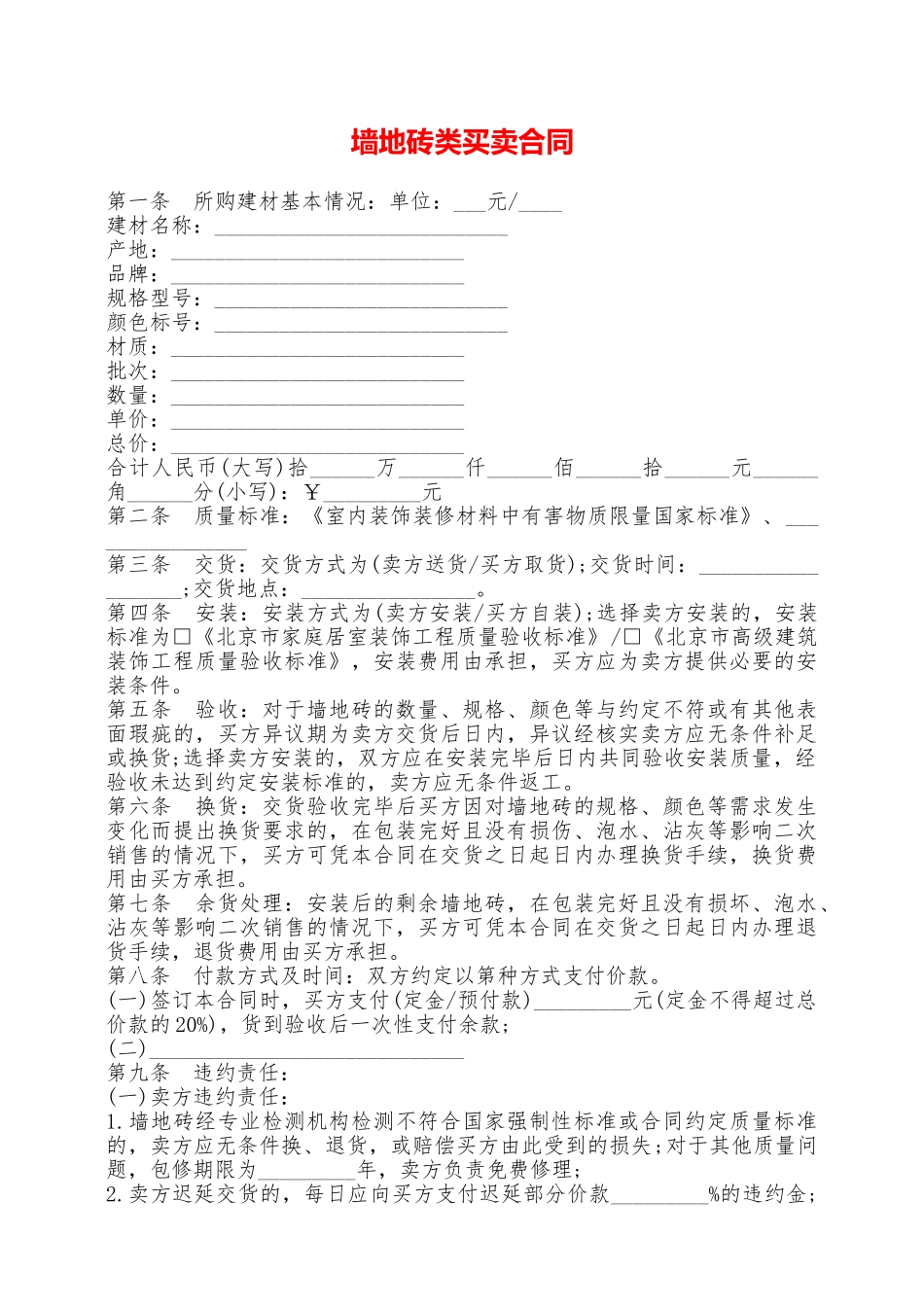 墙地砖类买卖合同——范本_第1页