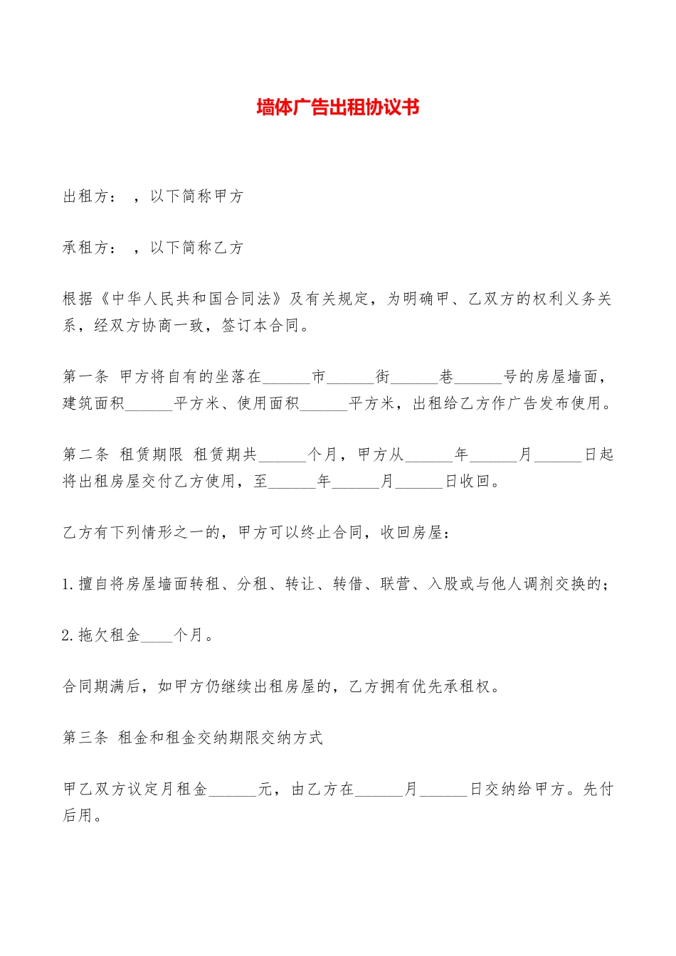 墙体广告出租协议书——范本_第1页