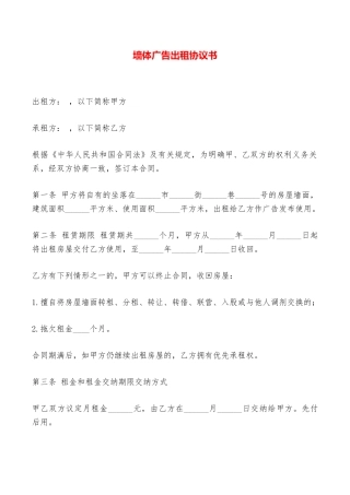 墙体广告出租协议书——范本
