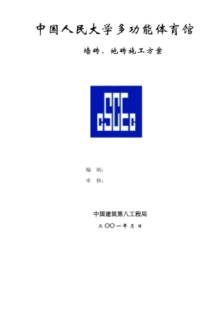 墙砖地砖施工方案