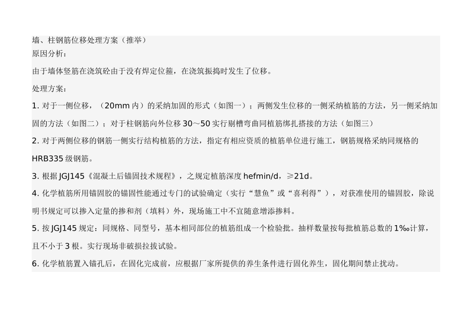 墙柱钢筋位移处理方案_第1页