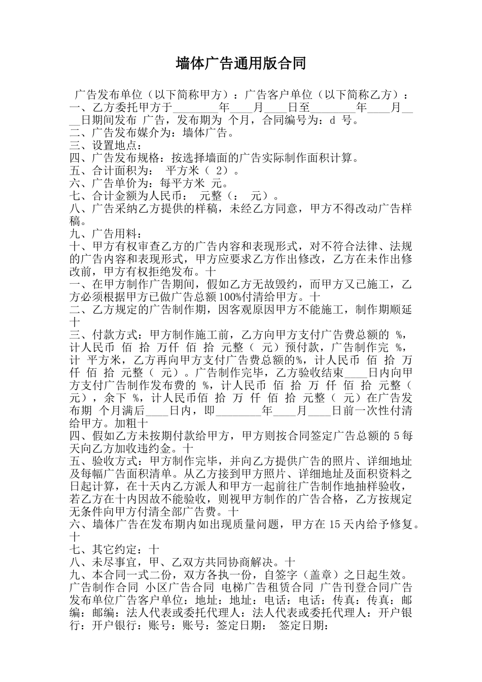 墙体广告通用版合同范本_第1页