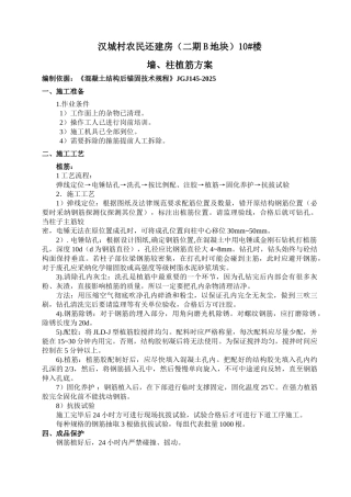 墙柱植筋方案