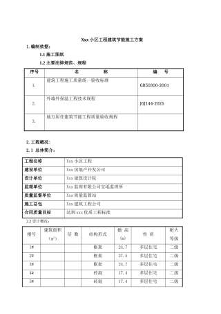 墙体门窗屋面节能施工方案