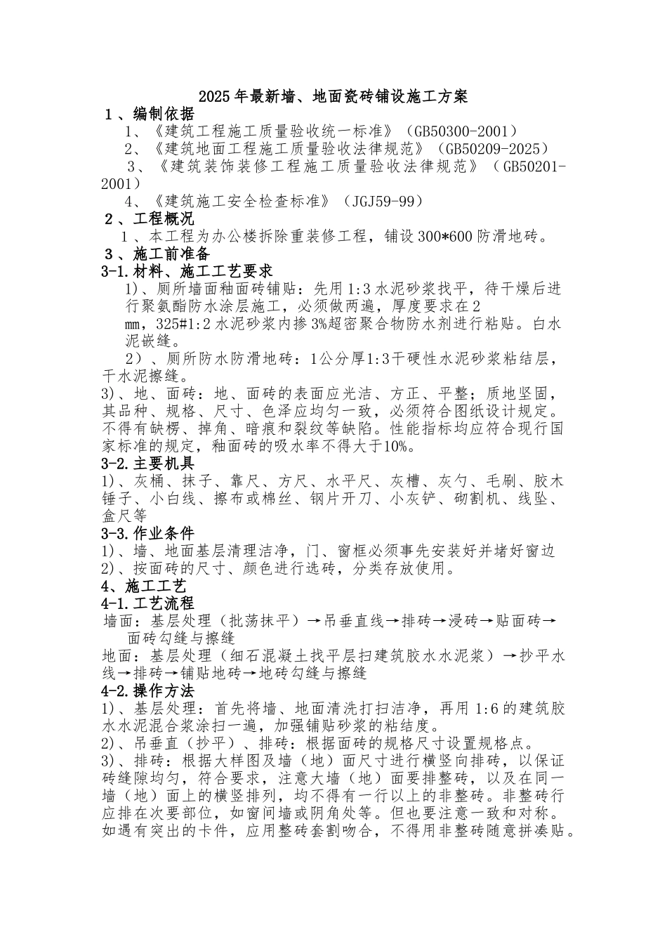 墙地面瓷砖施工方案1_第1页