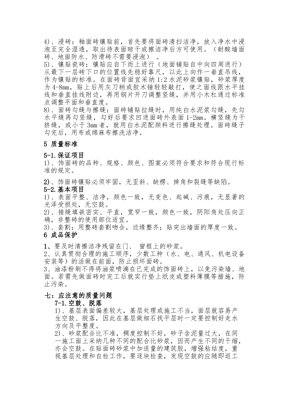 墙地面瓷砖施工方案1_第2页