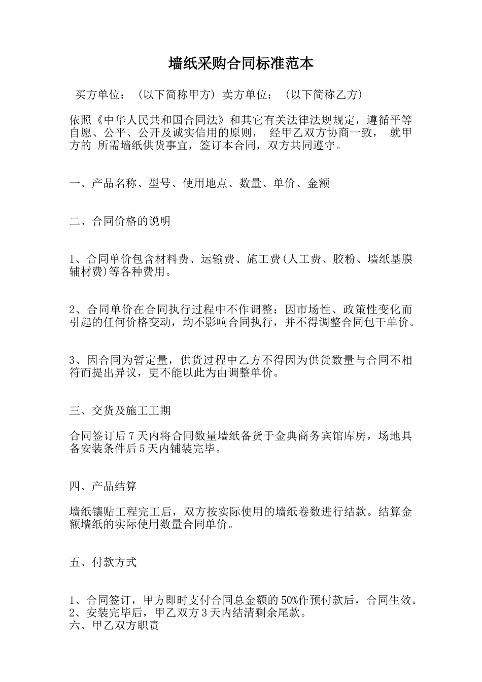 墙纸采购合同标准范本范本_第1页
