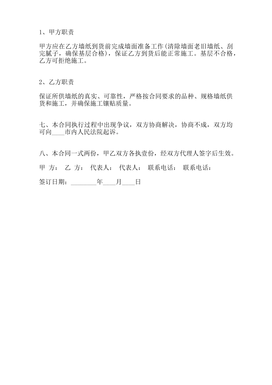 墙纸采购合同标准范本范本_第2页