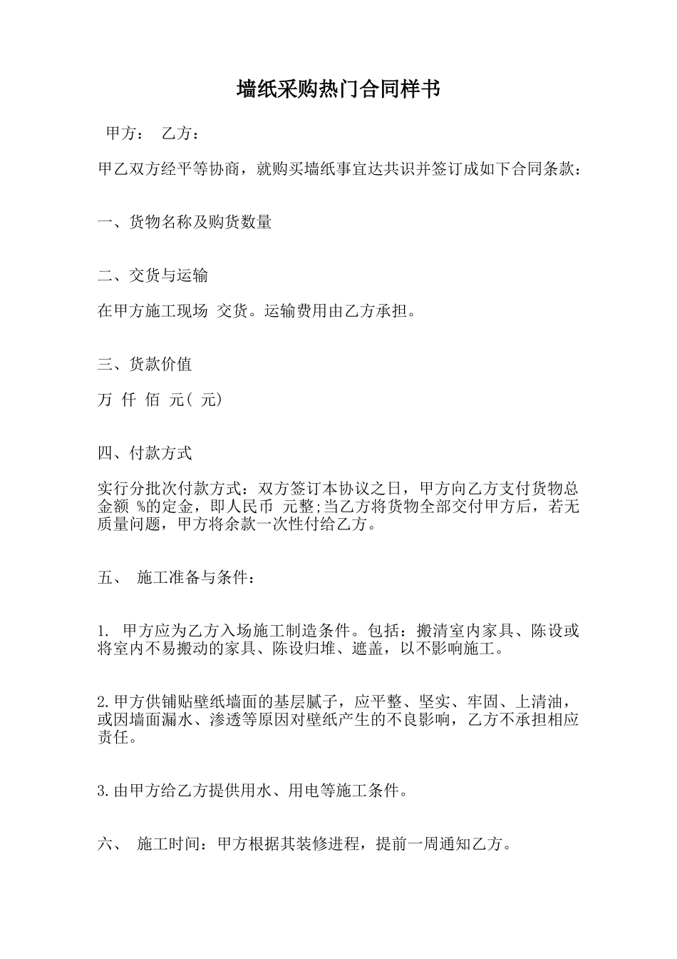 墙纸采购热门合同样书范本_第1页