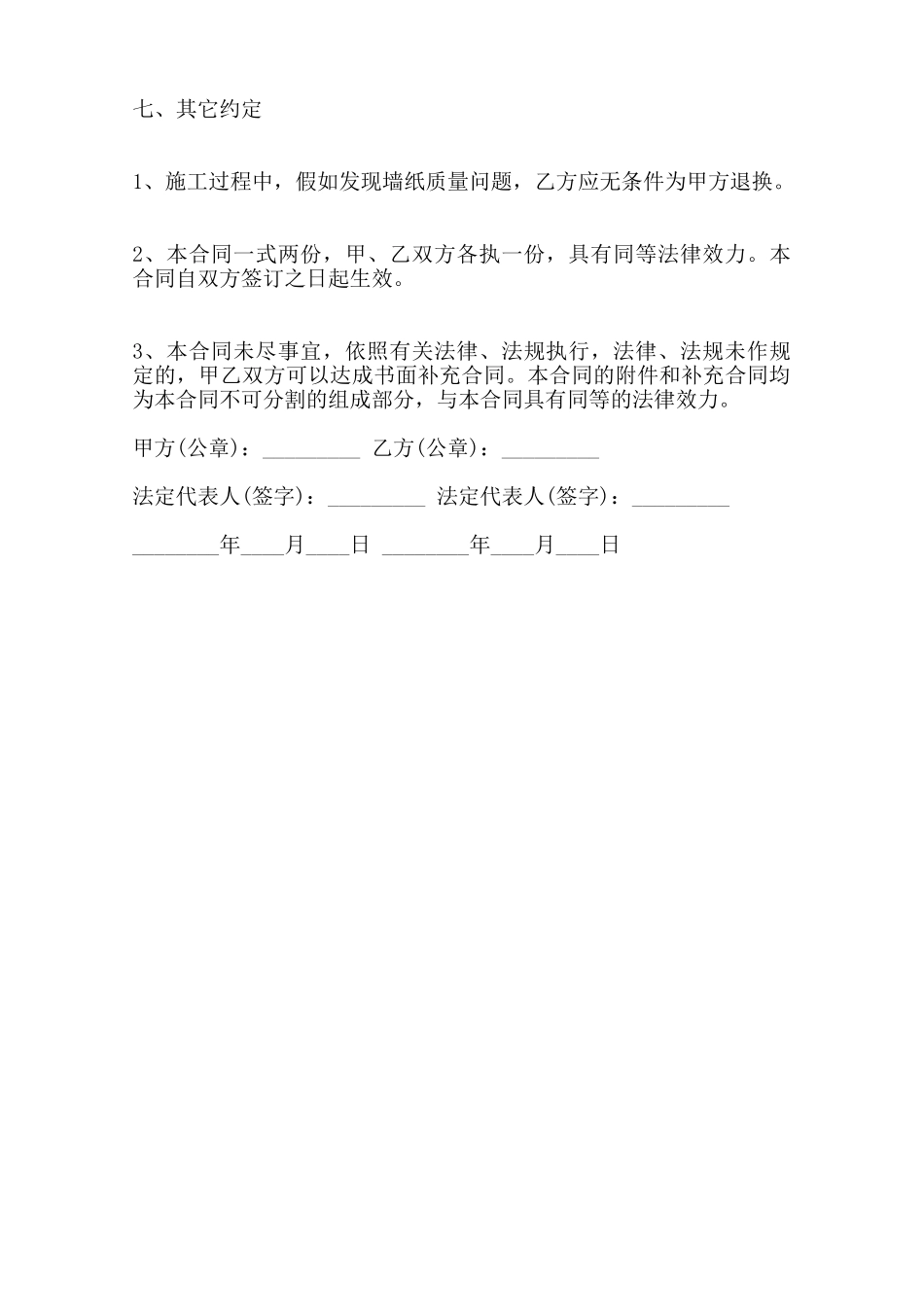 墙纸采购热门合同样书范本_第2页