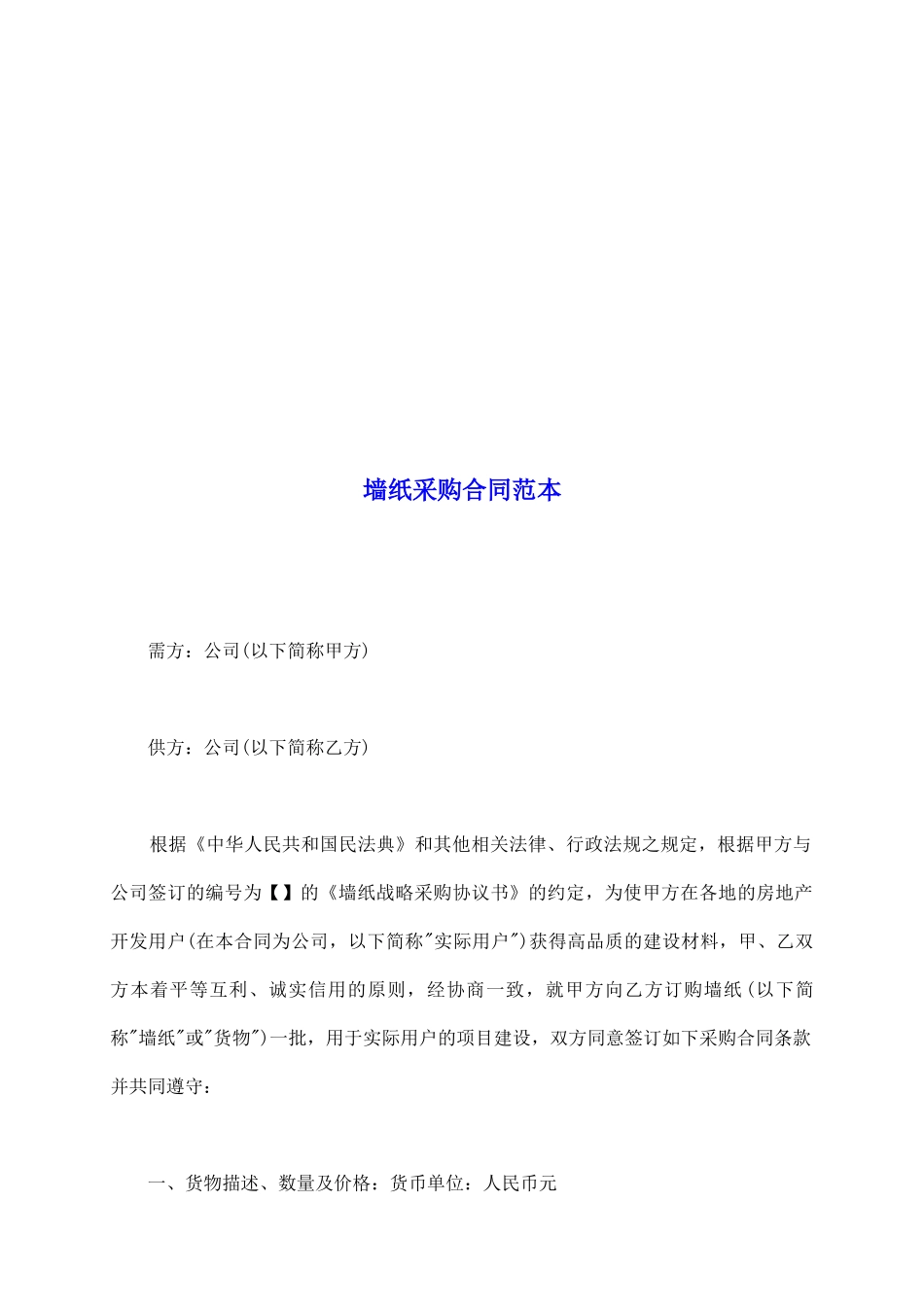 墙纸采购合同范本_第2页