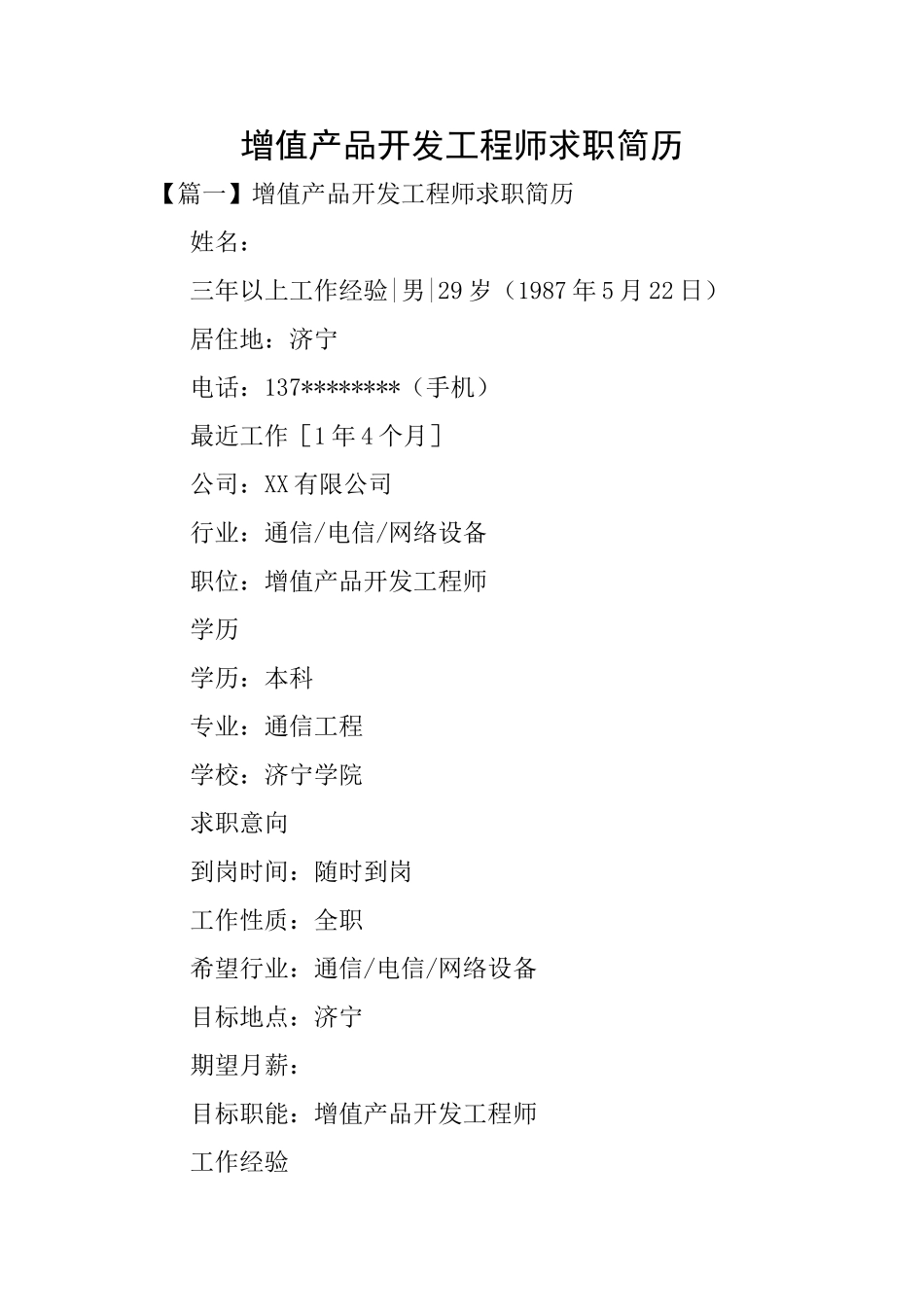 增值产品开发工程师求职简历_第1页