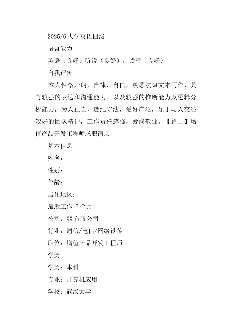 增值产品开发工程师求职简历_第3页