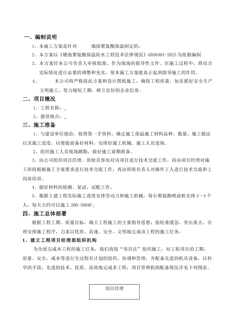 墙面聚氨酯保温施工方案_第3页