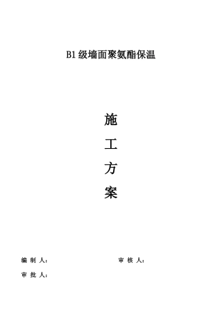 墙面聚氨酯保温施工方案