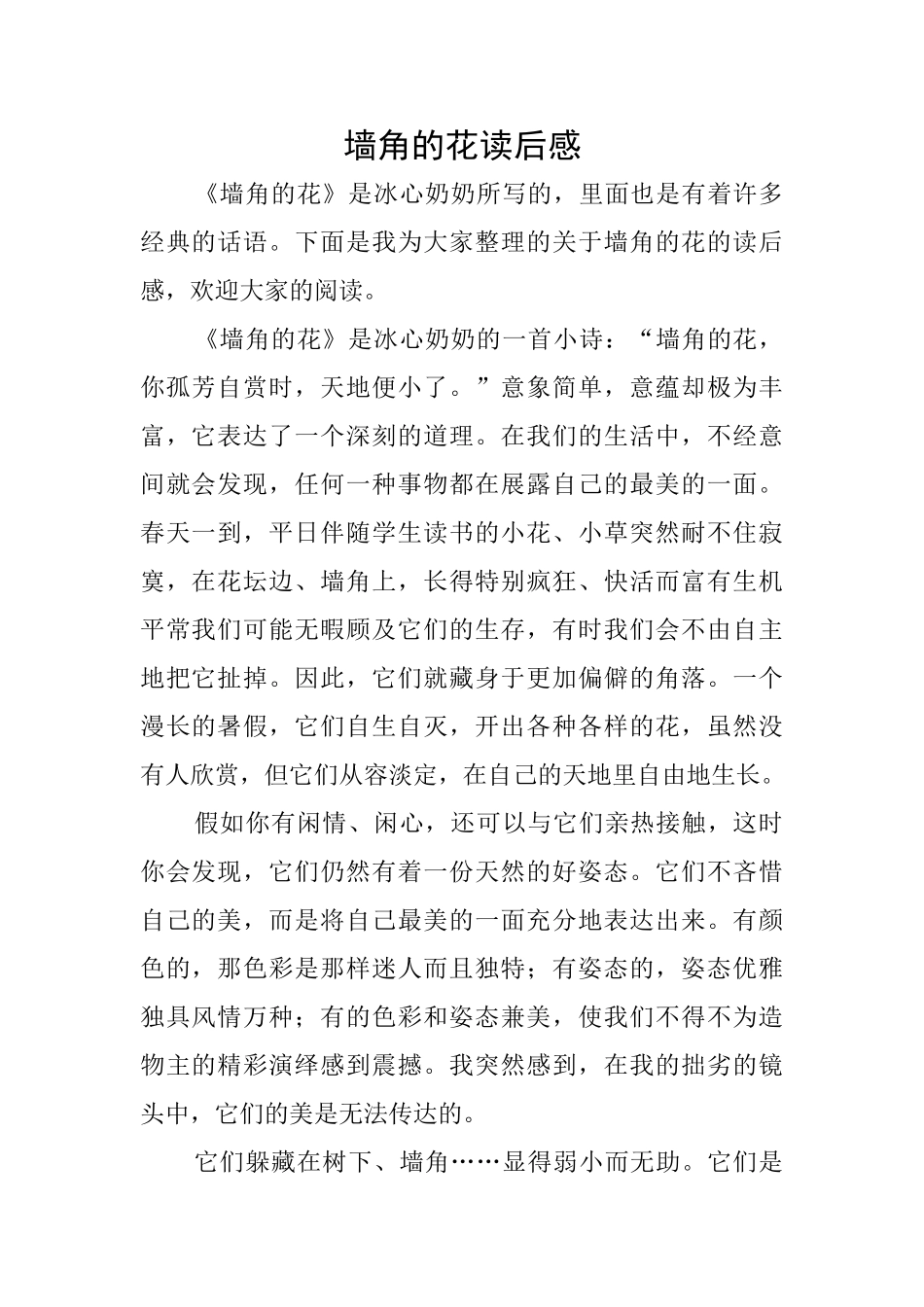 墙角的花读后感_第1页
