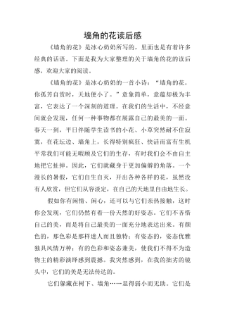 墙角的花读后感