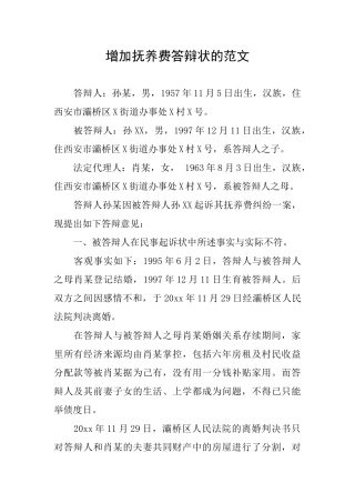 增加抚养费答辩状的范文