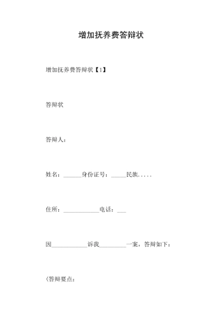 增加抚养费答辩状