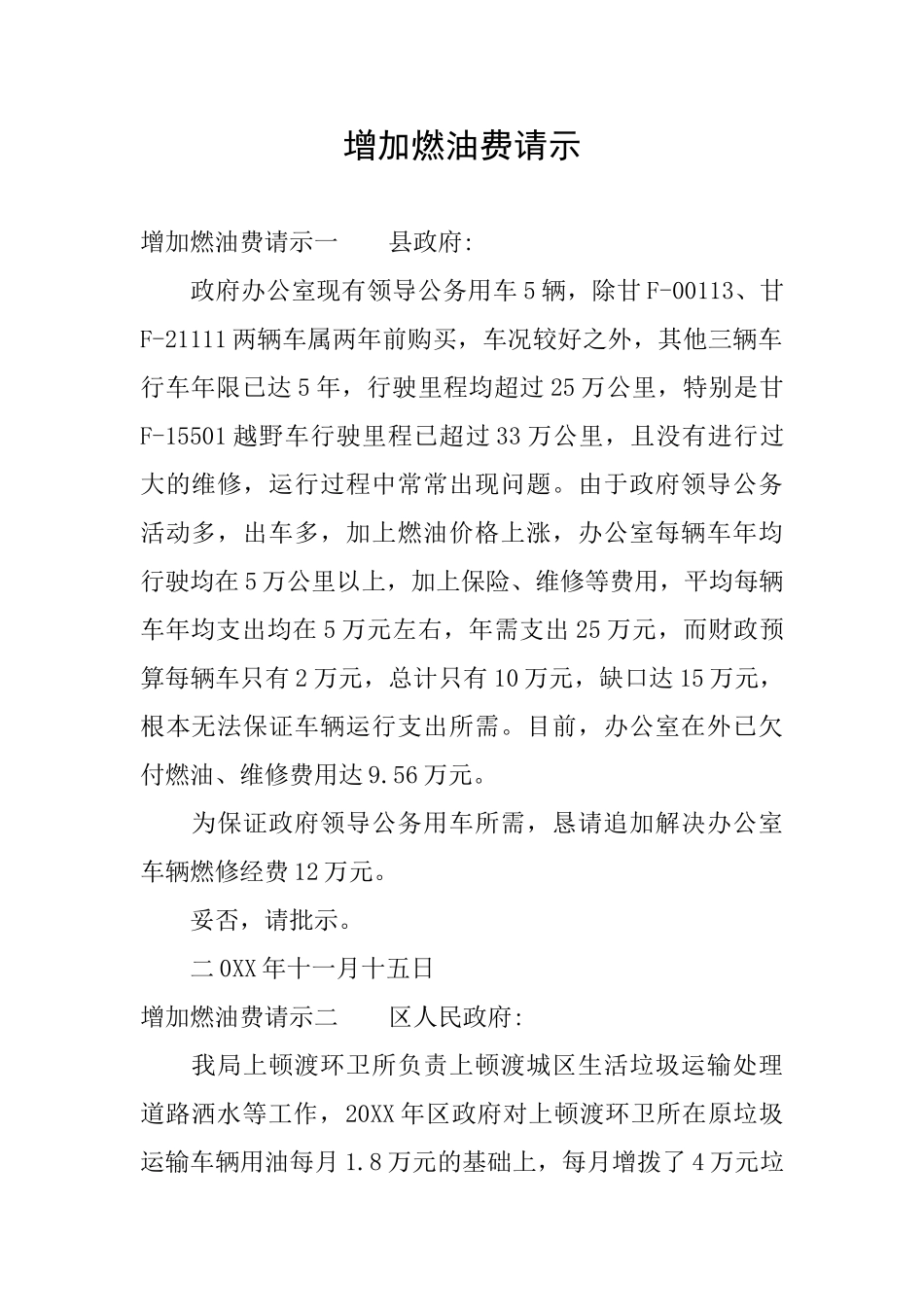 增加燃油费请示_第1页