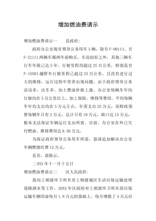 增加燃油费请示