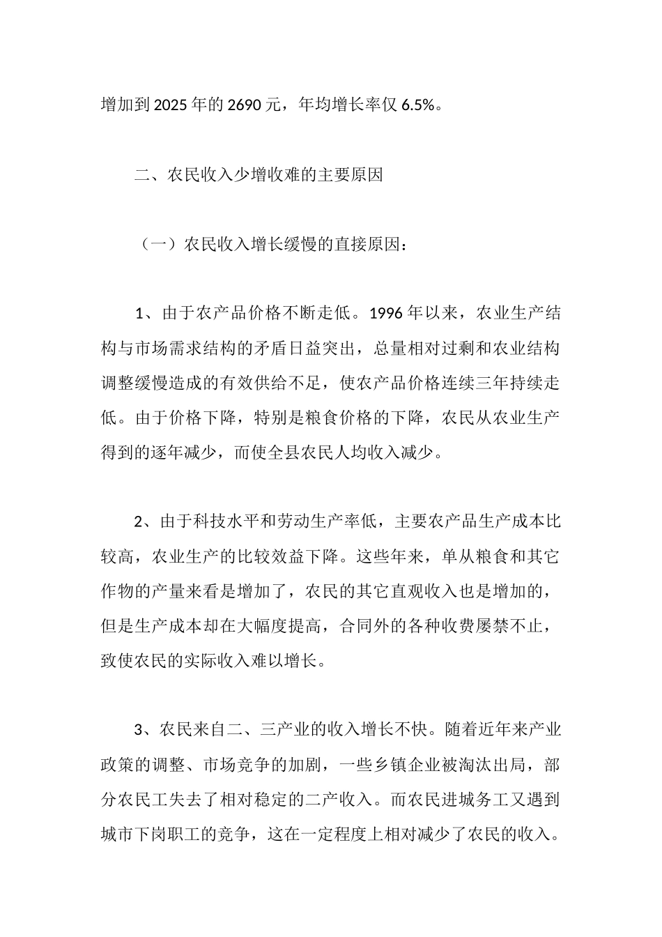 增加农民收入的思考工作报告_第2页