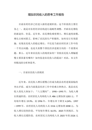 增加农民收入的思考工作报告