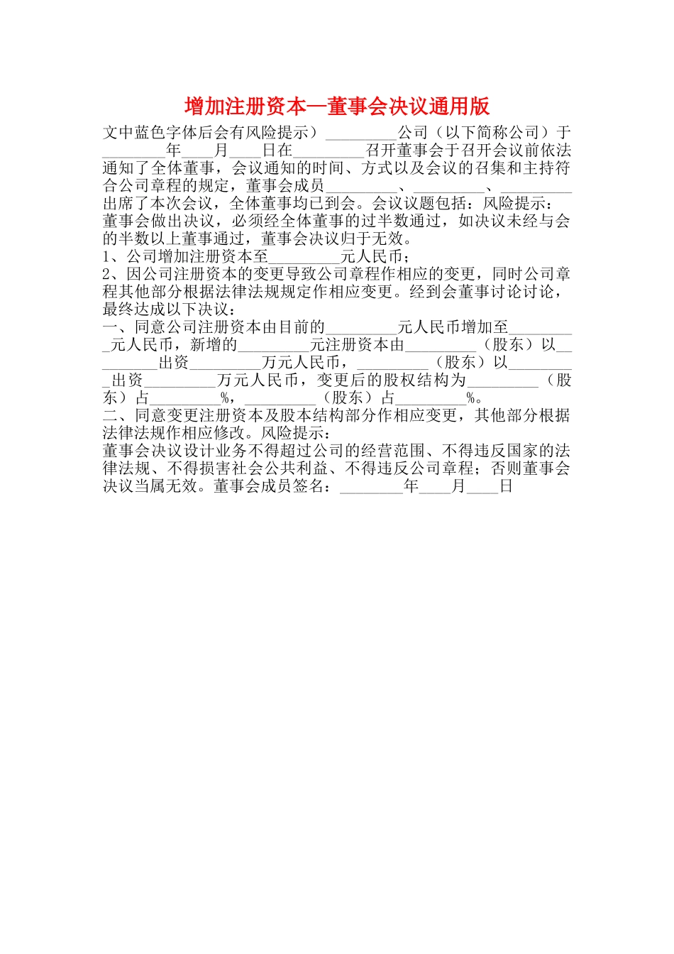 增加注册资本—董事会决议通用版_第1页