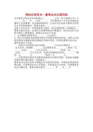 增加注册资本—董事会决议通用版