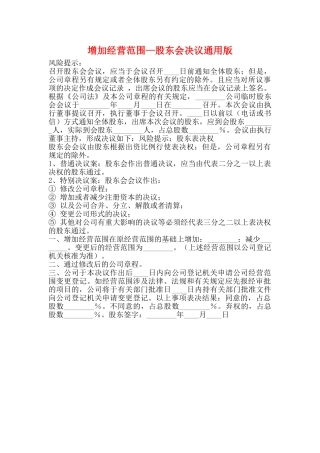 增加经营范围—股东会决议通用版