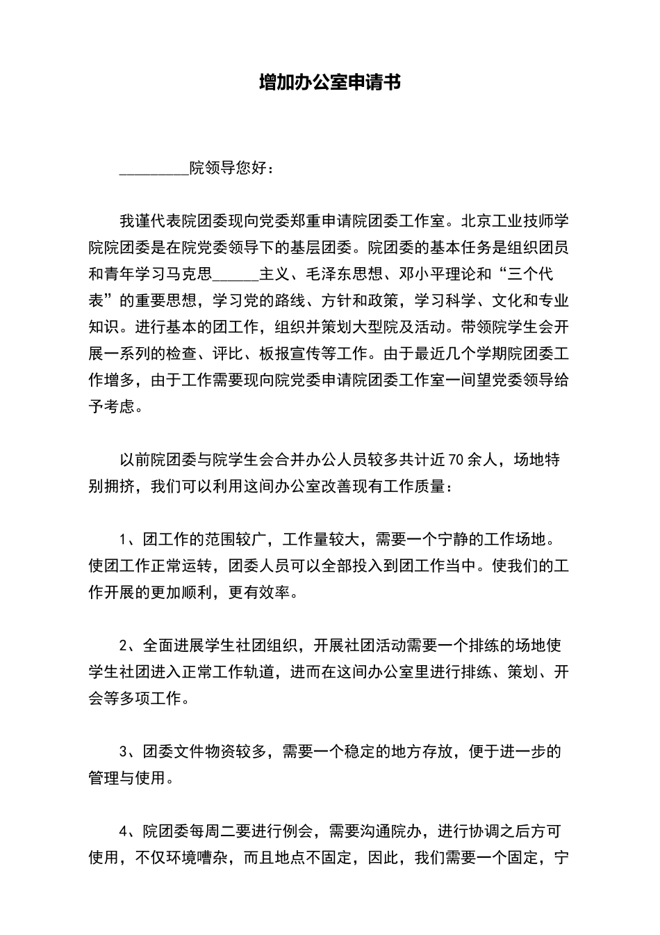 增加办公室申请书_第2页