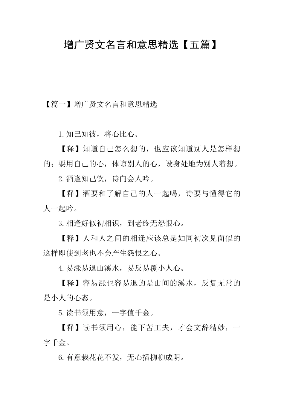 增广贤文名言和意思精选_第1页