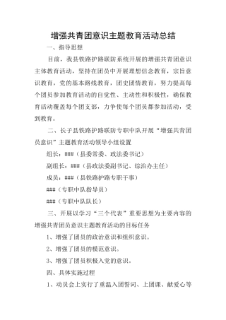 增强共青团意识主题教育活动总结