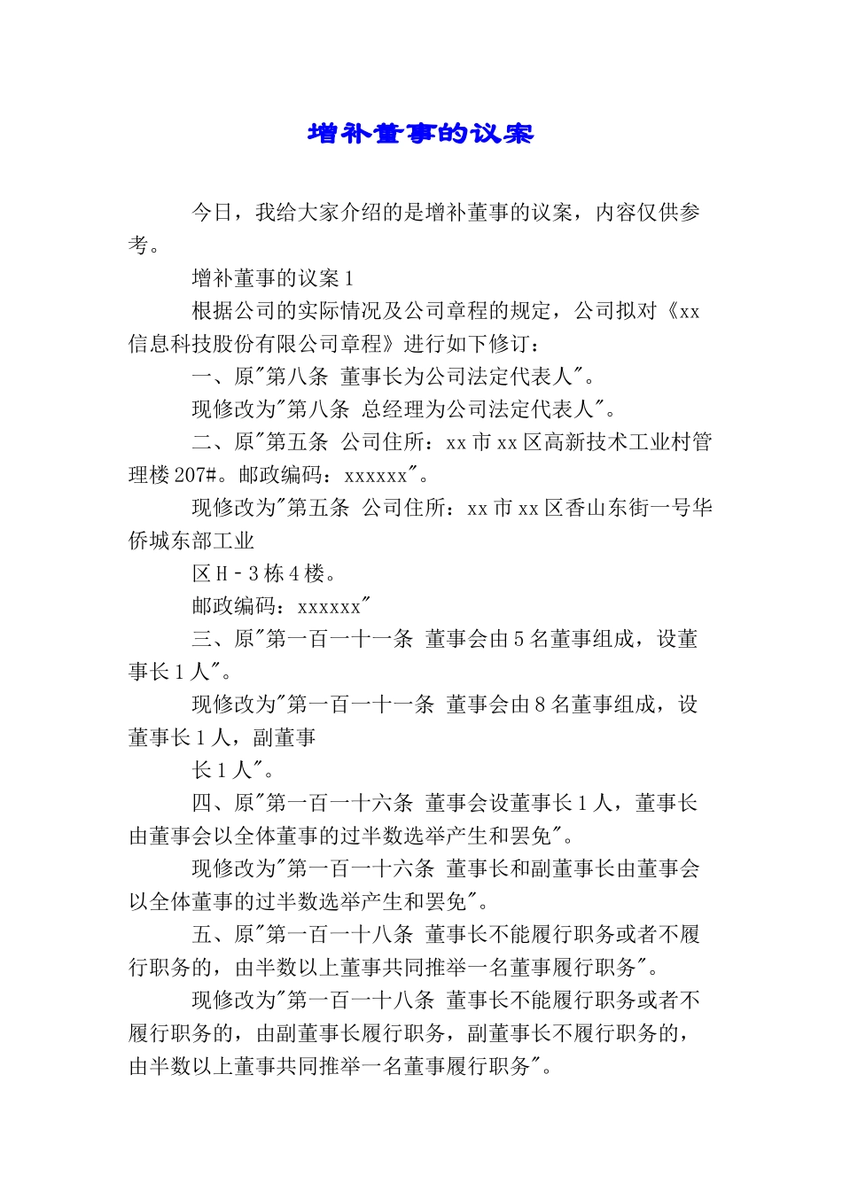 增补董事的议案_第1页