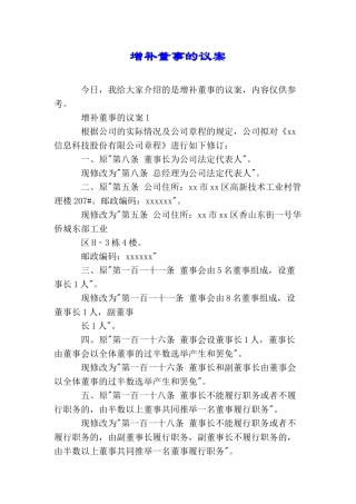 增补董事的议案