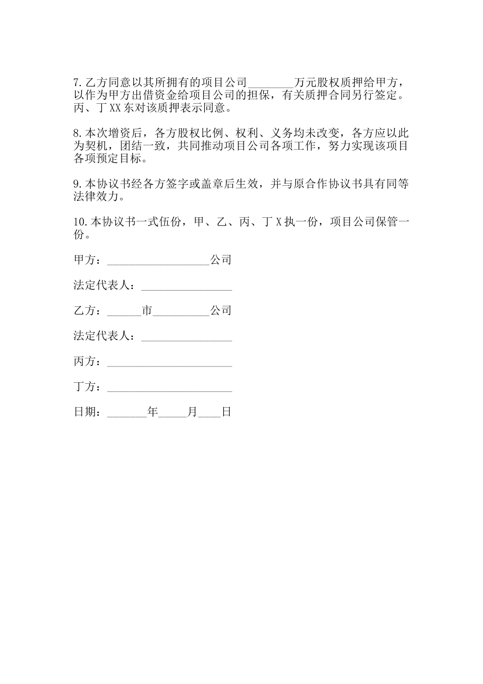 增资协议书样书通用版_第2页