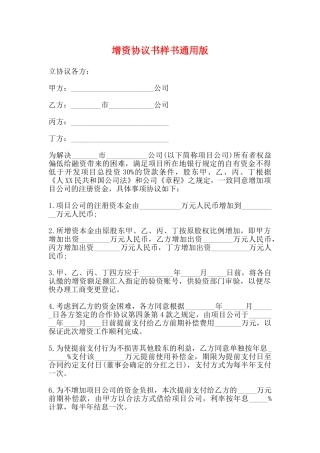 增资协议书样书通用版