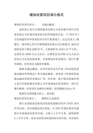 增加经营项目请示格式