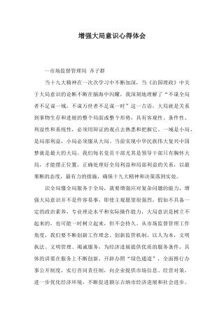 增强大局意识心得体会