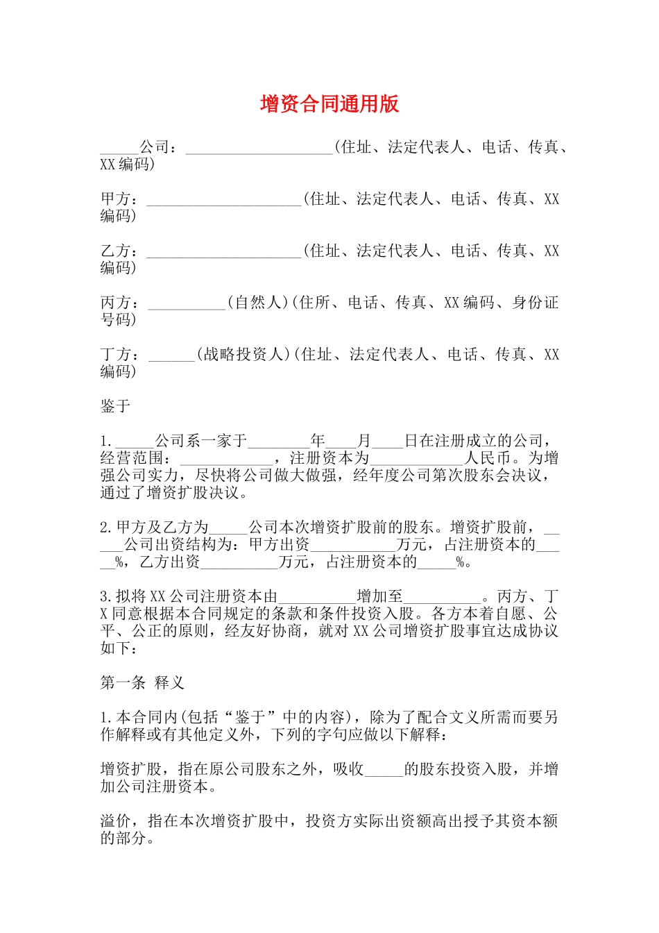 增资合同通用版_第1页