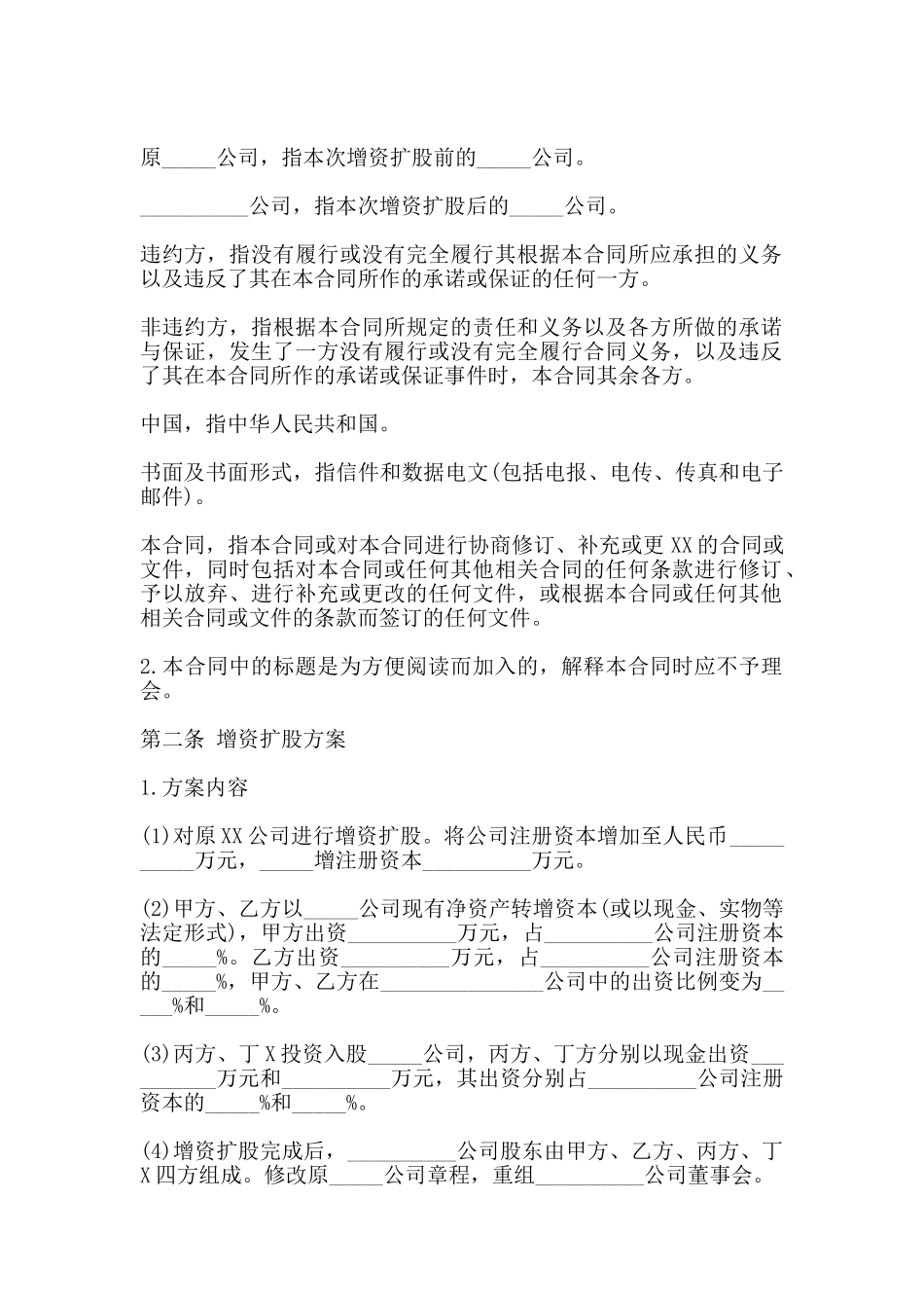 增资合同通用版_第2页