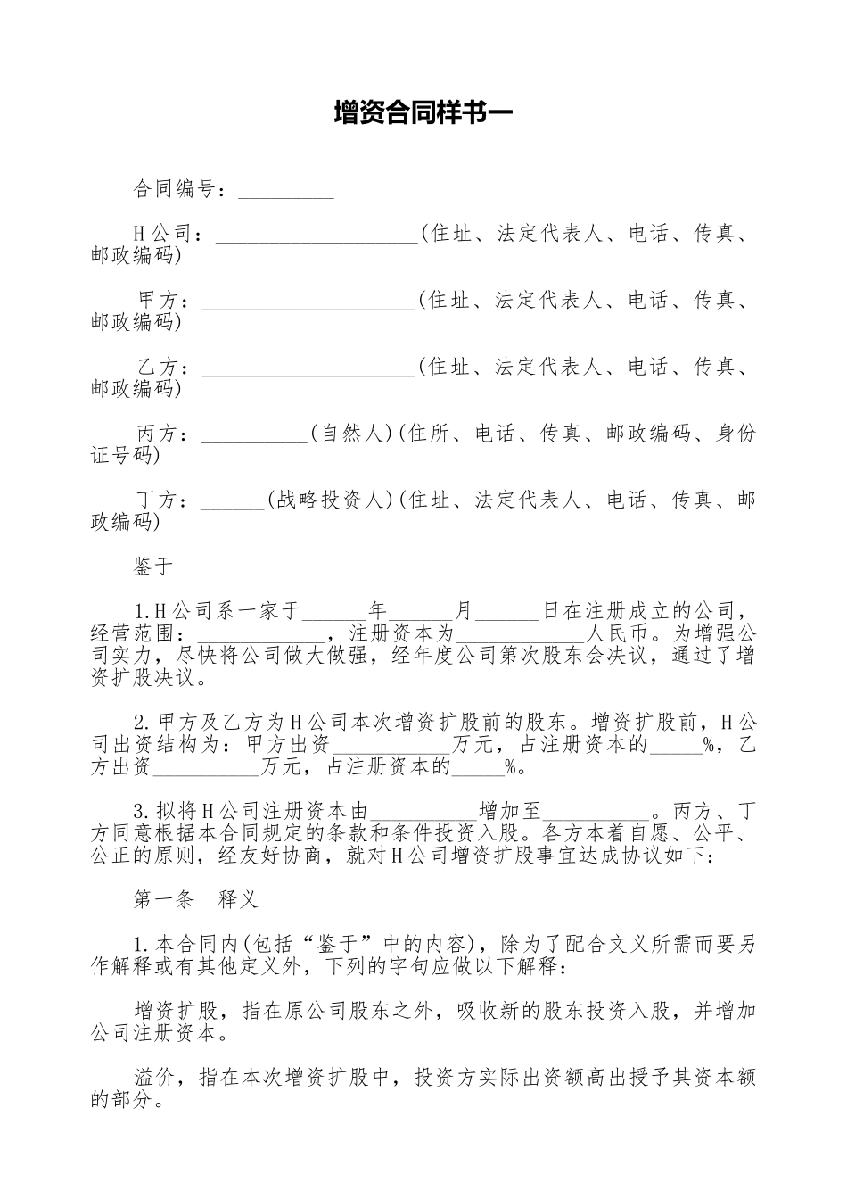 增资合同样书一_第1页
