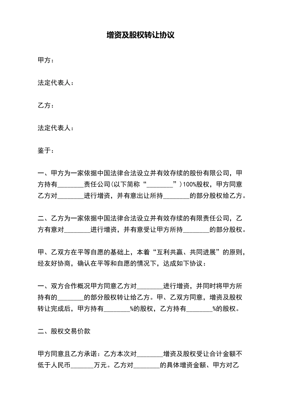 增资及股权转让协议_第2页